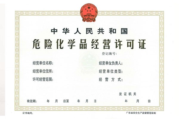 危險(xiǎn)品化學(xué)許可證 危險(xiǎn)品化學(xué)許可證