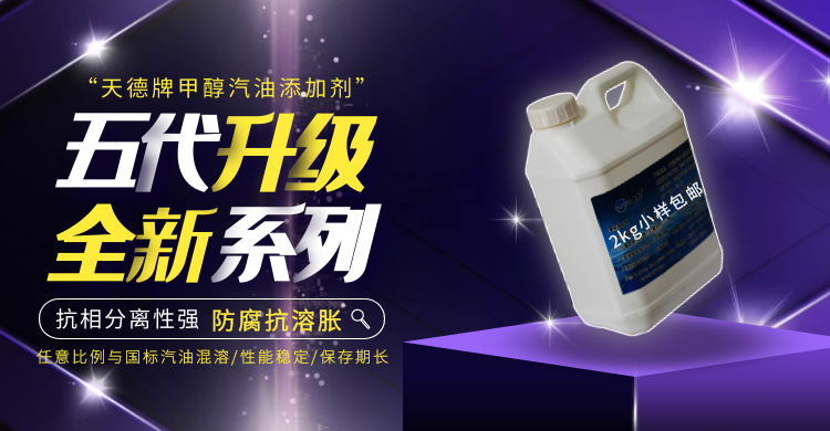甲醇汽油添加劑 甲醇汽油添加劑