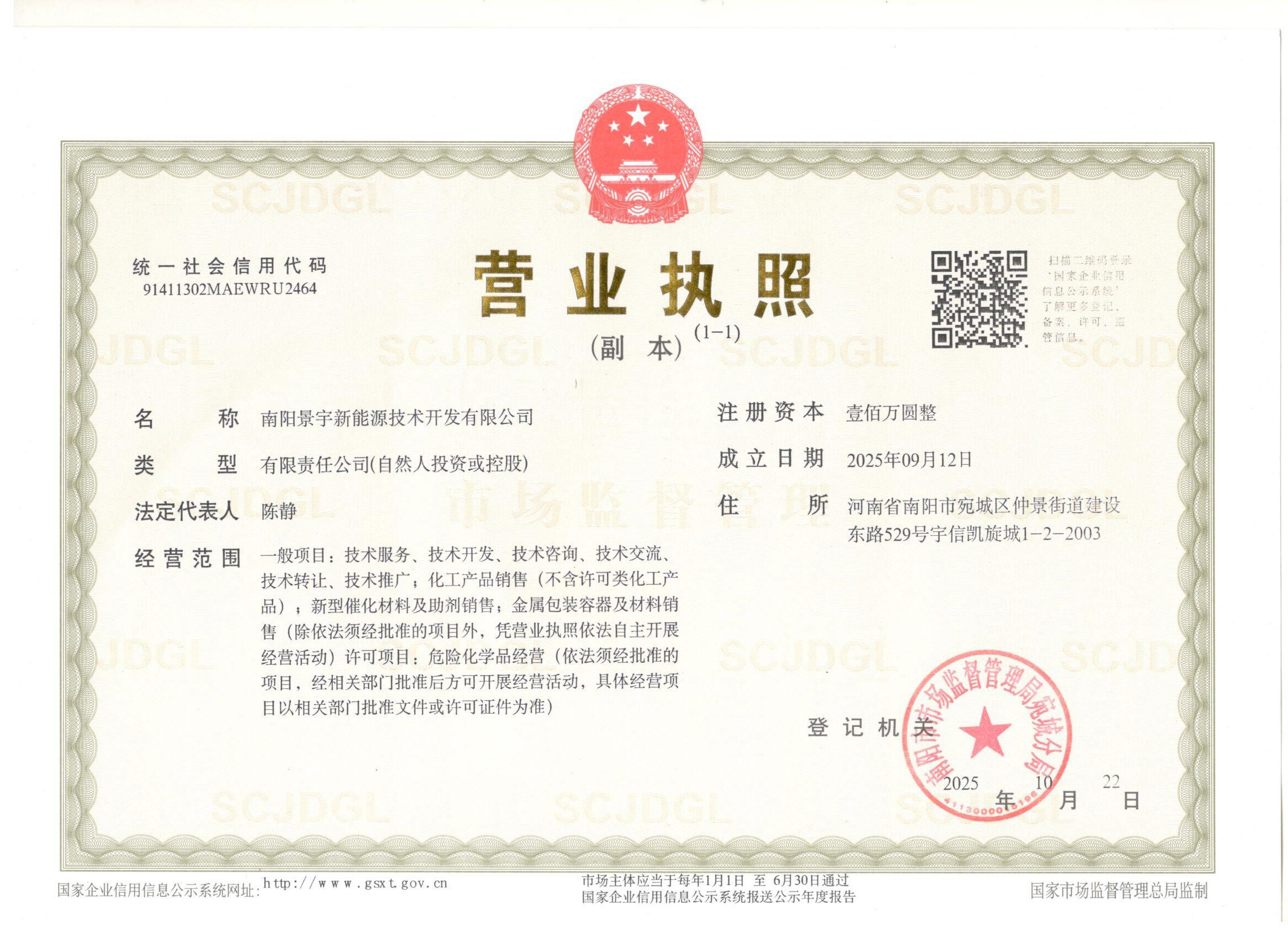 南陽景宇新能源證照